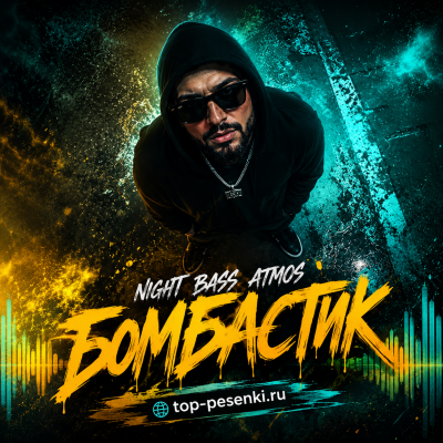 Night Bass Atmos - Бомбастик