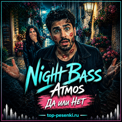 Night Bass Atmos - Да или Нет