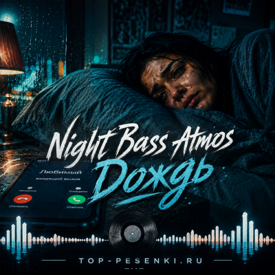 Night Bass Atmos - Дождь