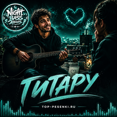 Night Bass Atmos - Гитару
