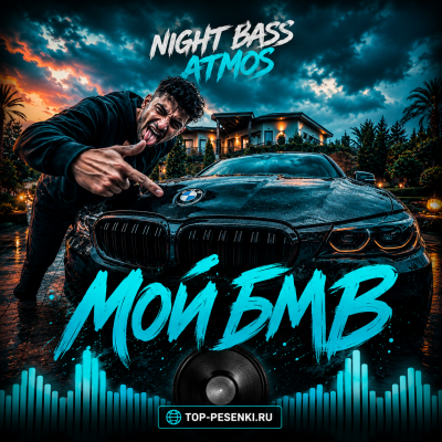 Night Bass Atmos - Мой БМВ