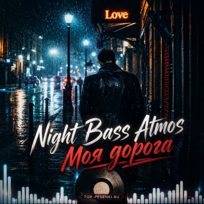 Night Bass Atmos - Моя дорога
