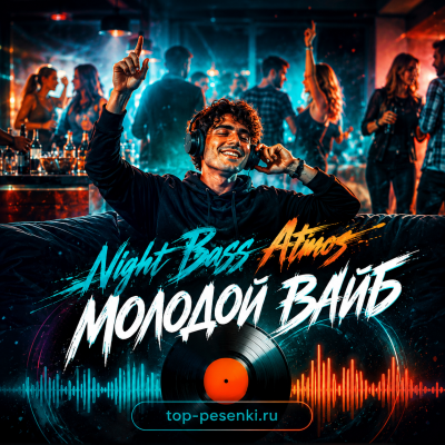 Night Bass Atmos - Молодой Вайб