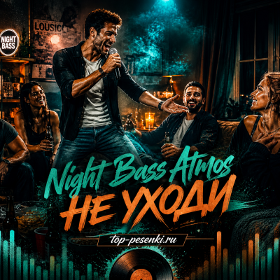 Night Bass Atmos - Не Уходи