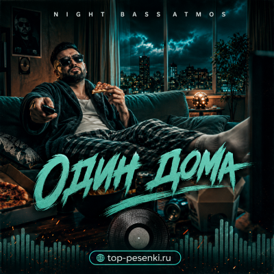Night Bass Atmos - Один Дома