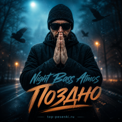 Night Bass Atmos - Поздно