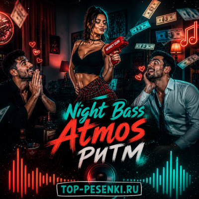 Night Bass Atmos - Ритм