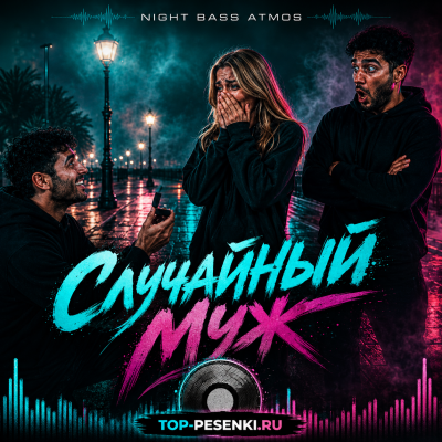 Night Bass Atmos - Случайный Муж