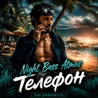 Night Bass Atmos - Телефон