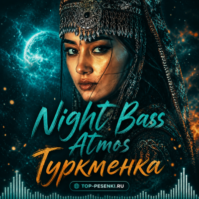 Night Bass Atmos - Туркменка