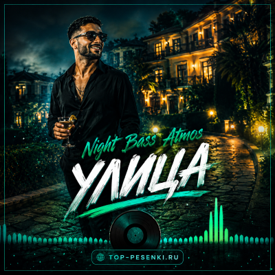 Night Bass Atmos - Улица