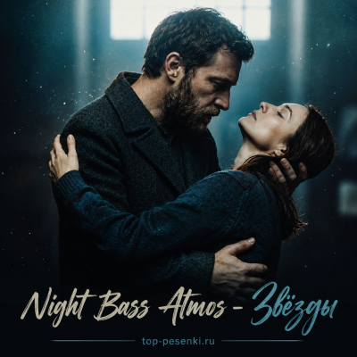 Night Bass Atmos - Звёзды