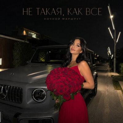 Ночной Маршрут - НЕ ТАКАЯ, КАК ВСЕ
