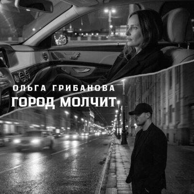 Ольга Грибанова - ГОРОД МОЛЧИТ
