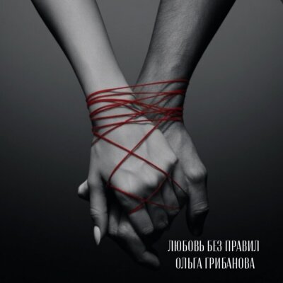 Ольга Грибанова - Любовь без правил