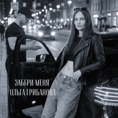 Ольга Грибанова - Забери меня