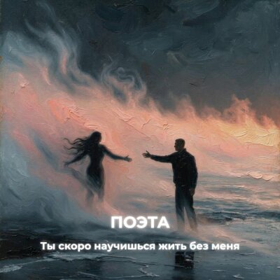 Поэта - Ты скоро научишься жить без меня