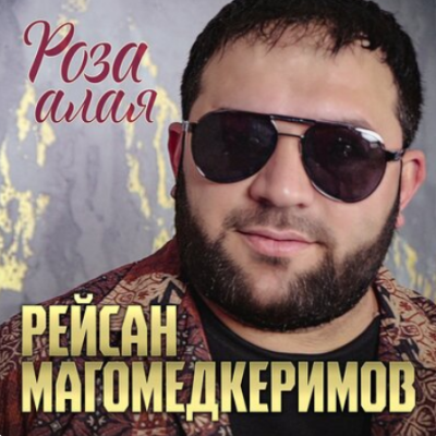Рейсан Магомедкеримов - Роза алая