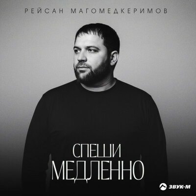 Рейсан Магомедкеримов - Спеши медленно