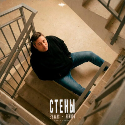 Rendow, E'Baars - Стены
