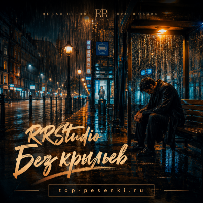 RRStudio - Без крыльев