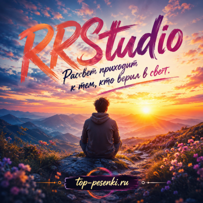 RRStudio - Рассвет приходит к тем, кто верил в свет