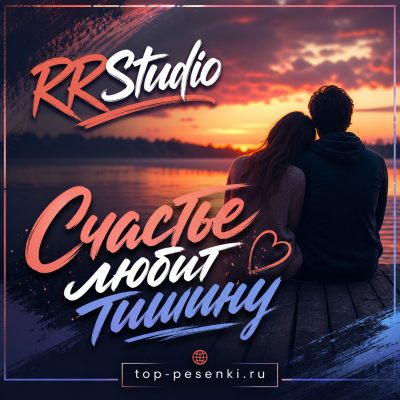 RRStudio - Счастье любит тишину
