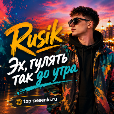 Rusik - Эх, гулять так до утра