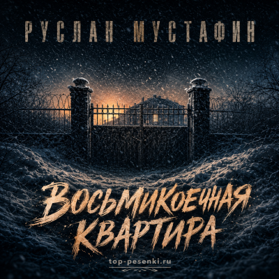 Руслан Мустафин - Восьмикоечная квартира