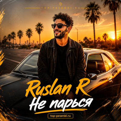 Ruslan R - Не парься