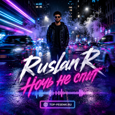 Ruslan R - Ночь не спит