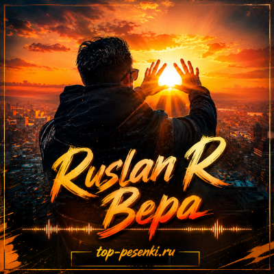 Ruslan R - Вера