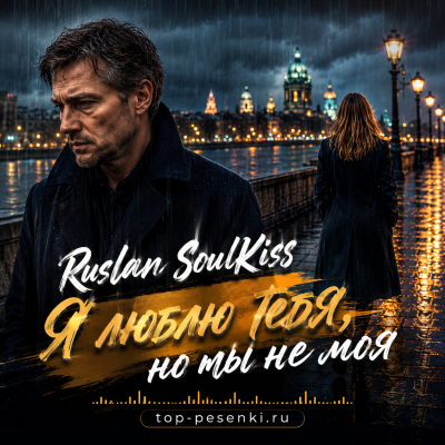 Ruslan SoulKiss - Я люблю тебя, но ты не моя
