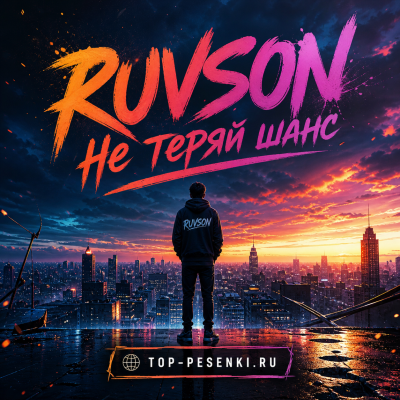 RUVSON - Не теряй шанс