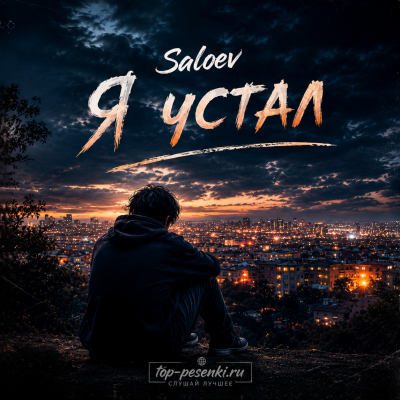 Saloev - Я устал