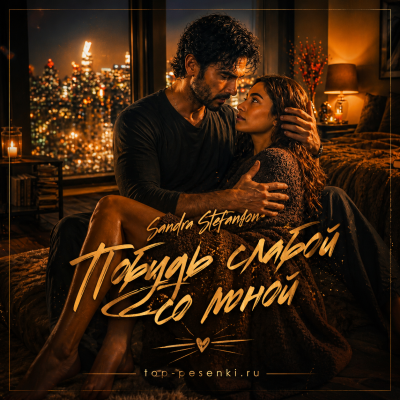Sandra Stefanson - Побудь слабой со мной