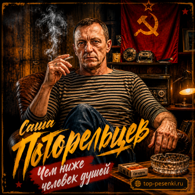 Саша Погорельцев - Чем ниже человек душой