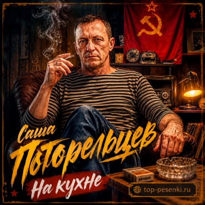 Саша Погорельцев - На кухне