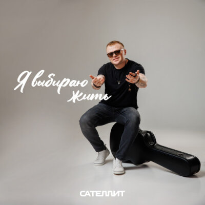 Сателлит - Я выбираю жить