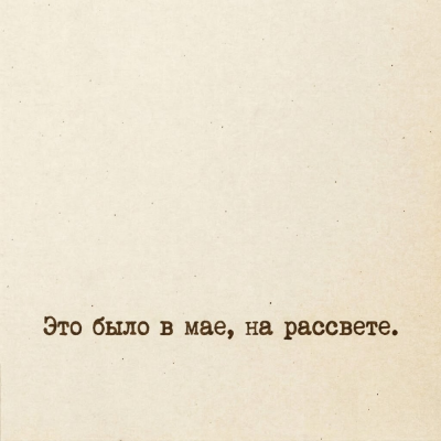 СДП - Это было в мае, на рассвете