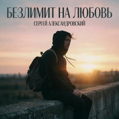 Сергей Александровский - Безлимит на любовь