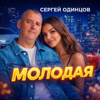 Сергей Одинцов - Молодая