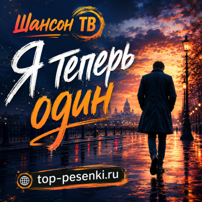 Шансон ТВ - Я теперь один