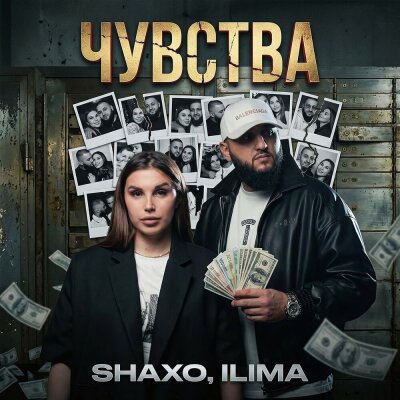 SHAXO, ILIMA - Чувства