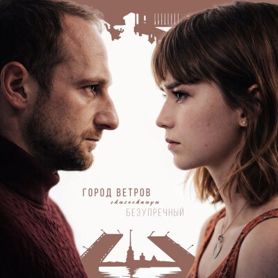 skazochnaya, Безупречный - Город ветров
