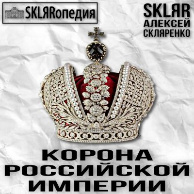 SKLЯRопедия, SKLЯR Алексей Скляренко - Корона Российской империи