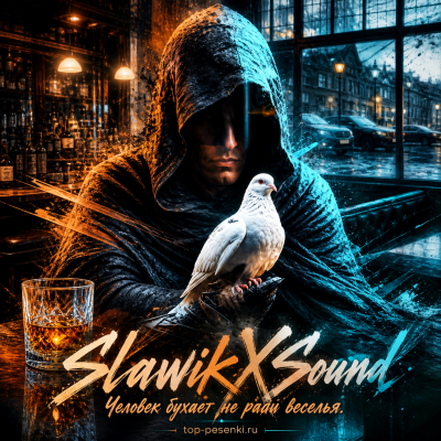 SlawikXSound - Человек бухает не ради веселья