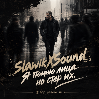 SlawikXSound - Я помню лица но стер их