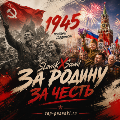 SlawikXSound - За Родину за Честь