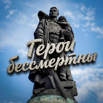 Снежинка Северянка - Герои бессмертны